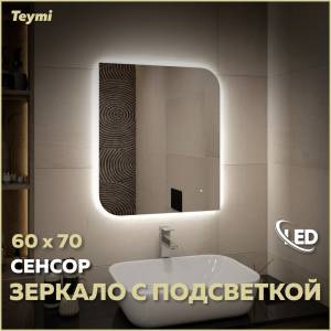 Зеркало Teymi Lempi Oreol Pro T20268 с подсветкой, сенсор, 60x70
