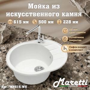 Мойка кухонная Maretti Kitchen MR615-WH белый, 61.5x50