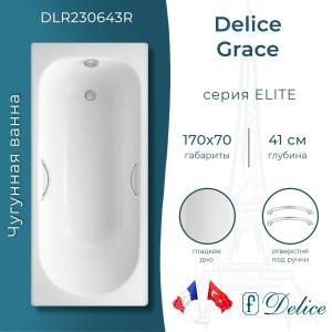 Чугунная ванна Delice Grace 170x70 с ножками, с ручками