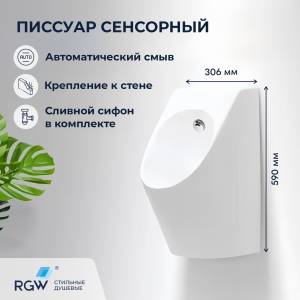 Писсуар подвесной RGW SW-90 80450290-01