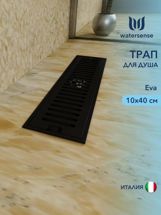 Душевой трап Watersense Eva W00432 черный, 10x40