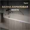 Акриловая ванна Teymi Helmi Pro T30102 белая, с каркасом, 150х70