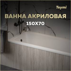 Акриловая ванна Teymi Helmi Pro T30102 белая, с каркасом, 150х70