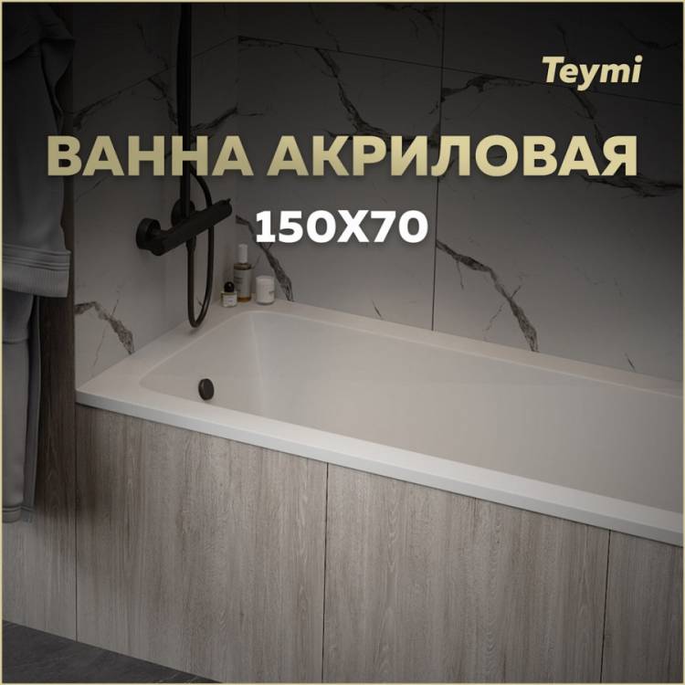 Акриловая ванна Teymi Helmi Pro T30102 белая, с каркасом, 150х70