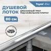 Душевой лоток Teymi Aina T90003 под плитку, 80 см фото 4