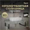 Столешница под раковину Teymi Helmi T150209 серый мрамор, 90 см