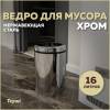 Мусорное ведро Teymi Solli T90242 16 литров, хром