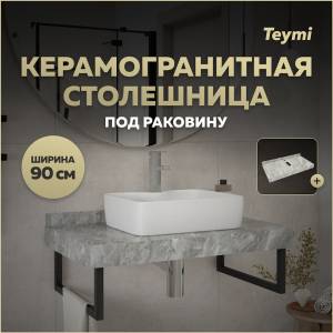 Столешница под раковину Teymi Helmi T150209 серый мрамор, 90 см