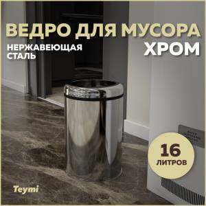 Мусорное ведро Teymi Solli T90242 16 литров, хром