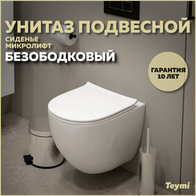 Унитаз подвесной Teymi Lina Media T40105 безободковый, с сиденьем микролифт, белый