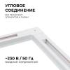 Коннектор угловой однофазный Apeyron 09-122 фото 4
