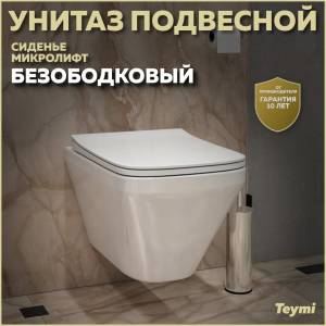 Унитаз подвесной Teymi Kati T40701 безободковый, с сиденьем микролифт, белый