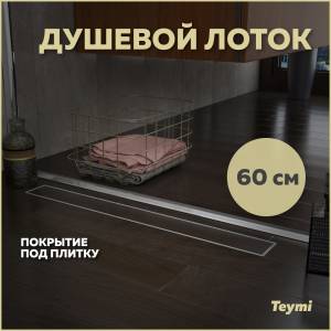 Душевой лоток Teymi Aina T90002 под плитку, 60 см