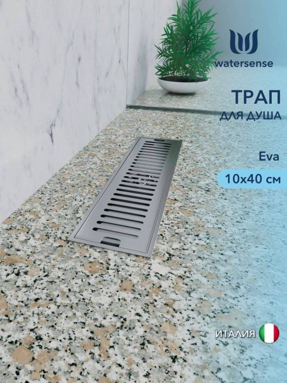 Душевой трап Watersense Eva W00426 нержавеющая сталь, 10x40
