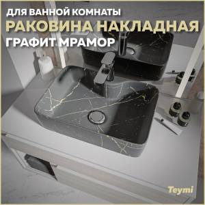 Раковина Teymi Helmi S T50283 графит мрамор, 48 см