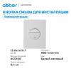 Кнопка смыва Abber AC0126MW пневматическая, белая матовая фото 2