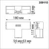 Светильник-соединитель "Т" Novotech Over 359115 фото 2