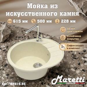 Мойка кухонная Maretti Kitchen MR615-BE бежевый, 61.5x50