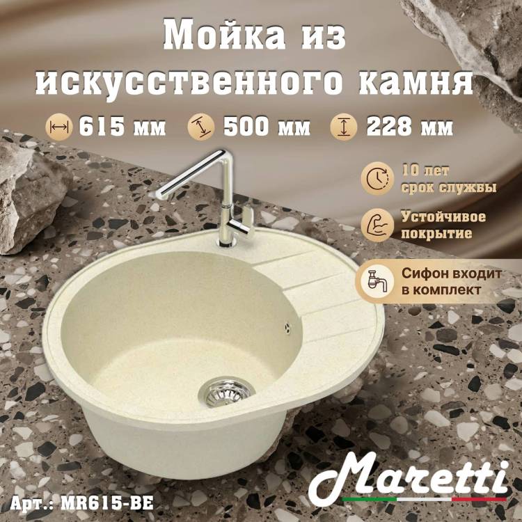 Мойка кухонная Maretti Kitchen MR615-BE бежевый, 61.5x50