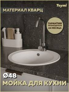 Мойка кухонная Teymi Lina Smart T120103 круглая, белая матовая, D48