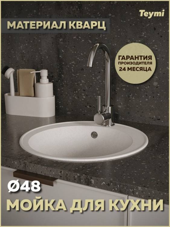 Мойка кухонная Teymi Lina Smart T120103 круглая, белая матовая, D48