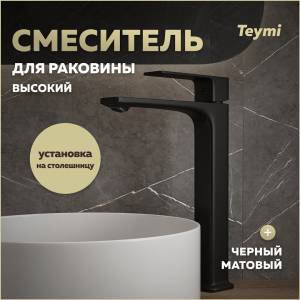 Смеситель для раковины Teymi Lori T10260 высокий, черный матовый