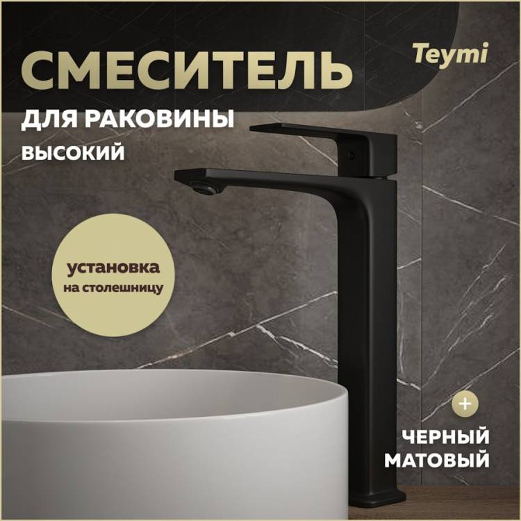 Смеситель для раковины Teymi Lori T10260 высокий, черный матовый
