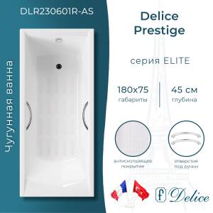 Чугунная ванна Delice Prestige DLR230601R-AS 180x75, с антискользящим покрытием, с отверстиями под ручки, без ножек