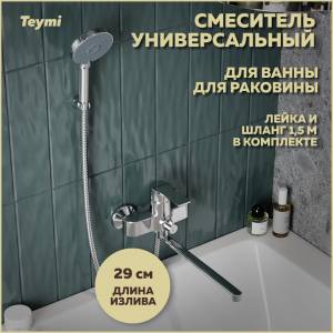 Смеситель для ванны Teymi Lori T10222 хром