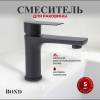 Смеситель для раковины BOND Smart B62-2188 черный матовый