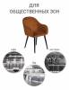 Стул Bradex Home Frida RF 0378 терракотовый фото 8