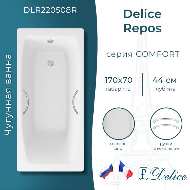 Чугунная ванна Delice Repos DLR220508R 170x70, с ручками, без ножек