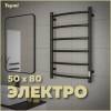 Полотенцесушитель электрический Teymi Lina П6 E80119TB с таймером, черный матовый, 50x80