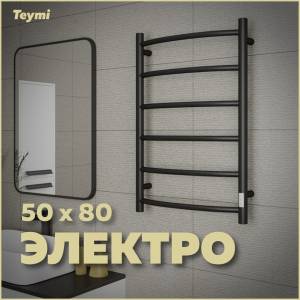 Полотенцесушитель электрический Teymi Lina П6 E80119TB с таймером, черный матовый, 50x80