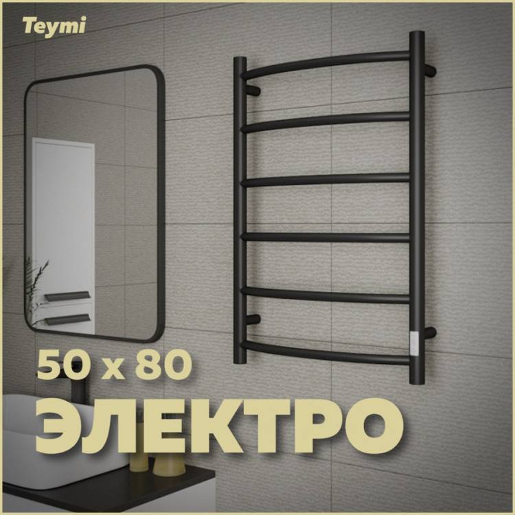 Полотенцесушитель электрический Teymi Lina П6 E80119TB с таймером, черный матовый, 50x80