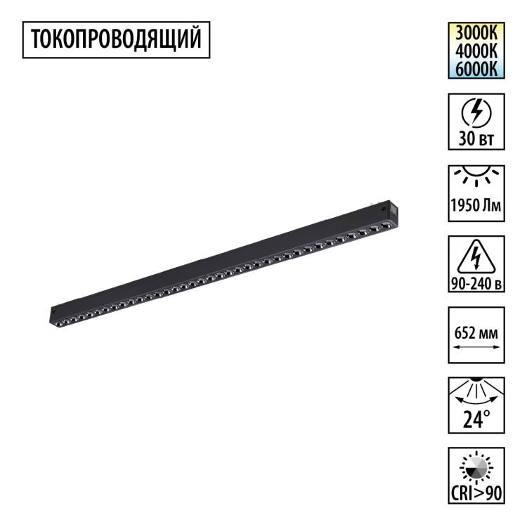 Трековый линейный светодиодный светильник Novotech Vector 359934