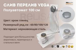 Слив-перелив Vega V55К Гл000006592 полуавтомат, 100 см, хром глянец