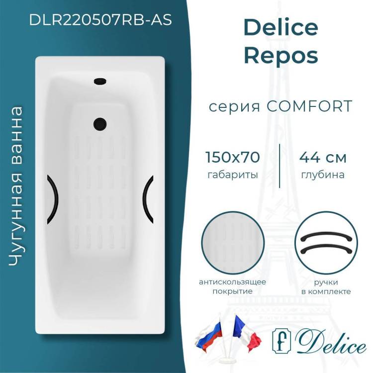 Чугунная ванна Delice Repos 150x70 с ножками, с антискользящим покрытием, с черными матовыми ручками