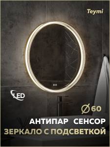 Зеркало Teymi Lina Romantic Gold T20131 с подсветкой и подогревом, сенсор, круглое, D60