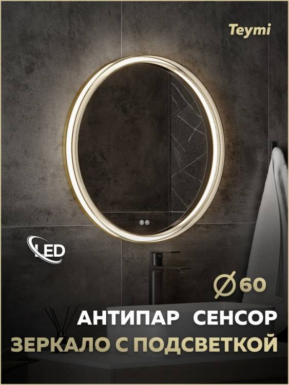 Зеркало Teymi Lina Romantic Gold T20131 с подсветкой и подогревом, сенсор, круглое, D60