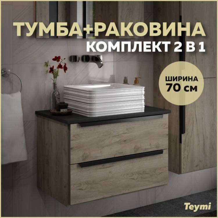 Тумба с раковиной Teymi Helmi подвесная, дуб крафт, графит матовый, 70 см, с раковиной Helmi pattern 40