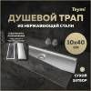 Душевой трап Teymi Aina T90355 под плитку, 10х40 см
