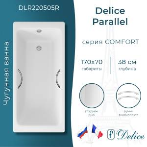 Чугунная ванна Delice Parallel DLR220505R 170x70, с ручками, с ножками