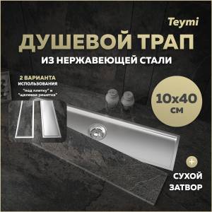 Душевой трап Teymi Aina T90355 под плитку, 10х40 см