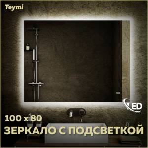 Зеркало Teymi Aina T20008С с подсветкой и часами, 100x80
