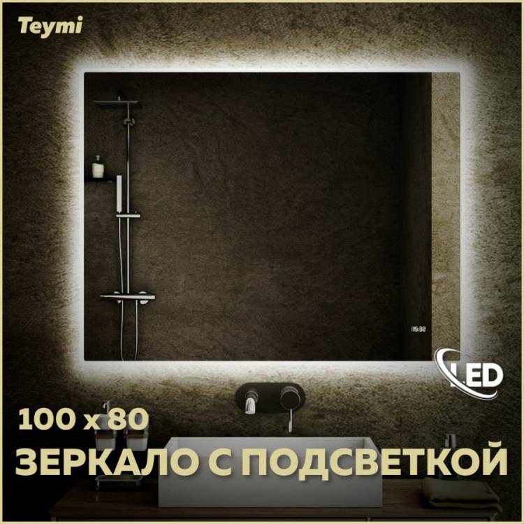 Зеркало Teymi Aina T20008С с подсветкой и часами, 100x80