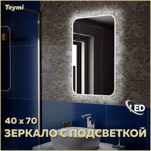 Зеркало Teymi Solli T20201 с подсветкой, 40x70