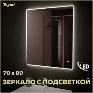 Зеркало Teymi Aina T20005С с подсветкой и часами, 70x80
