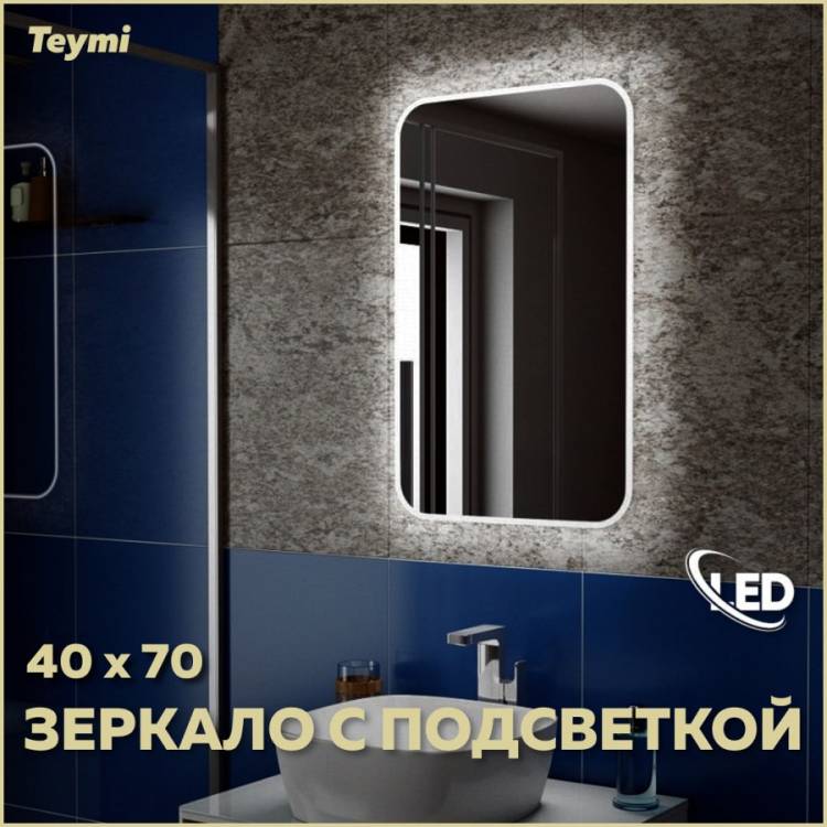 Зеркало Teymi Solli T20201 с подсветкой, 40x70