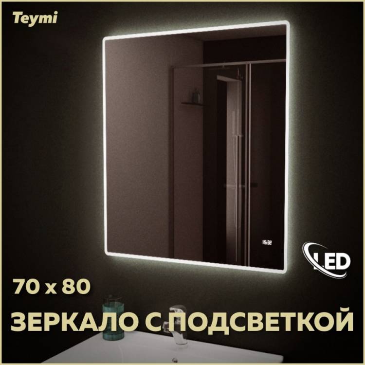 Зеркало Teymi Aina T20005С с подсветкой и часами, 70x80